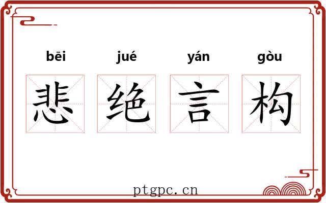 悲绝言构