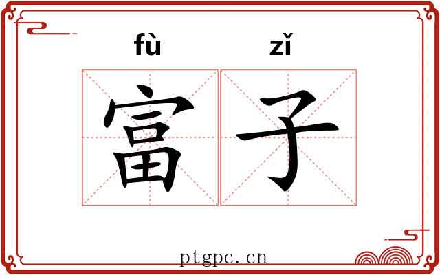 富子 富子