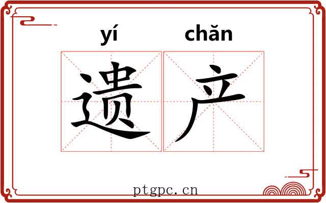 遗产