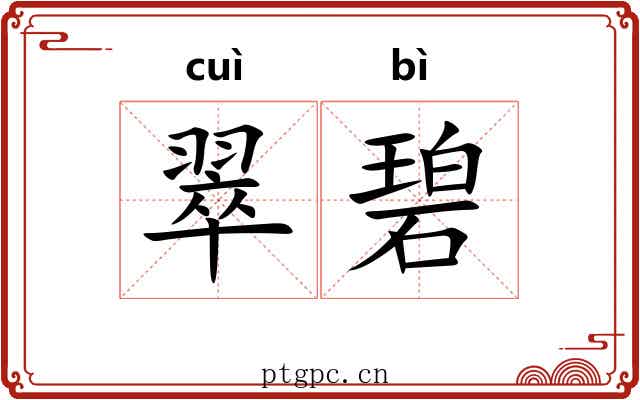 翠碧
