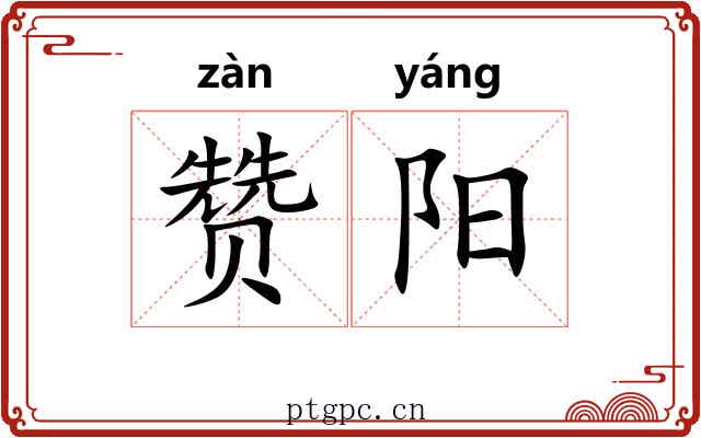赞阳 赞阳