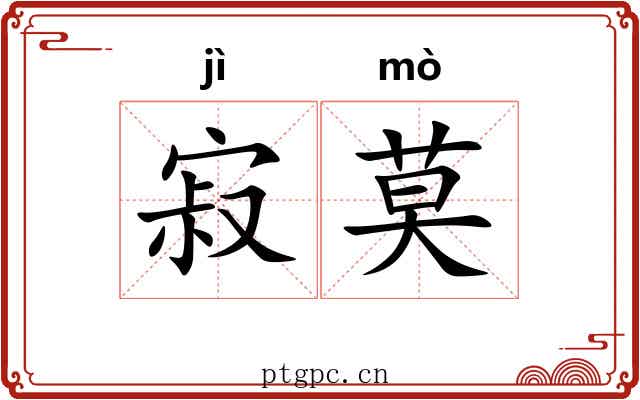 寂莫 寂莫