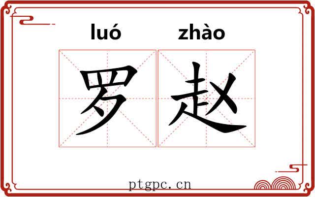 罗赵