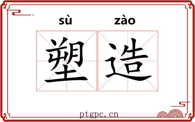 塑造 塑造
