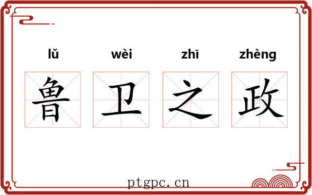 鲁卫之政
