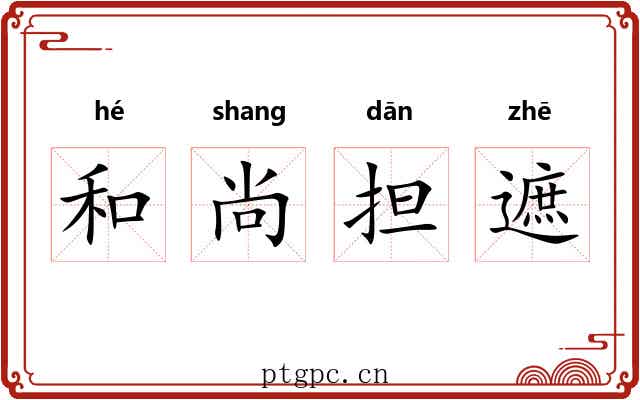 和尚担遮