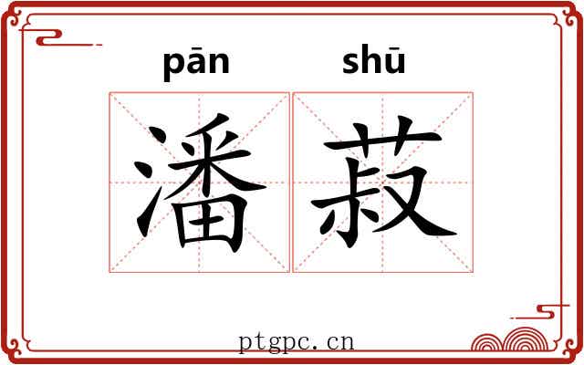 潘菽