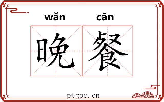 晚餐 晚餐