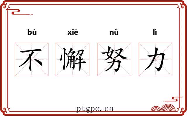 不懈努力