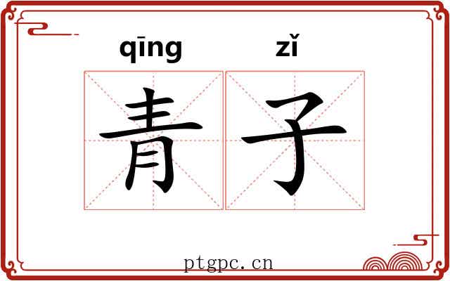 青子