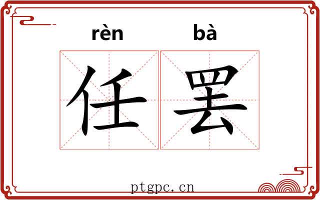 任罢