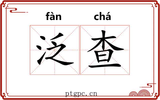 泛查