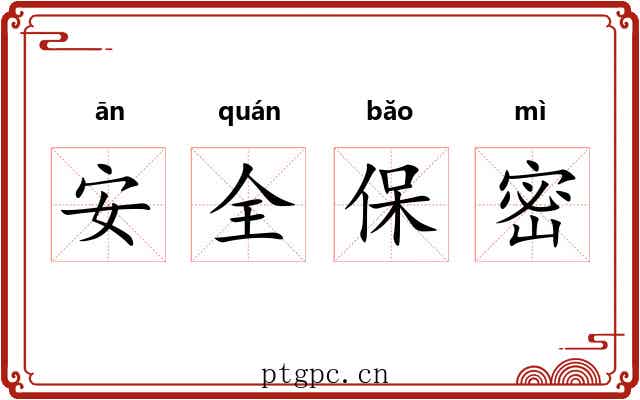 安全保密