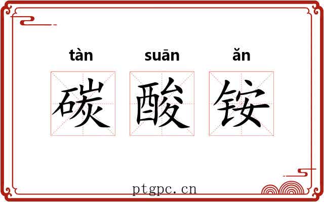碳酸铵 碳酸铵
