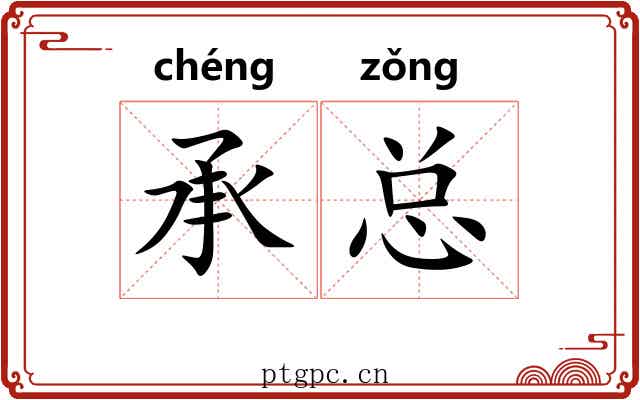 承总