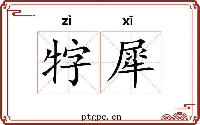 牸犀