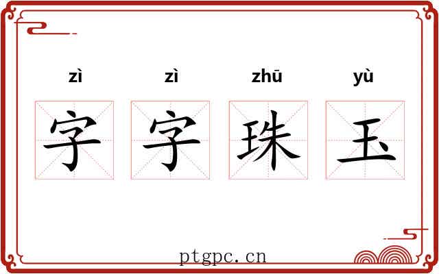字字珠玉 字字珠玉