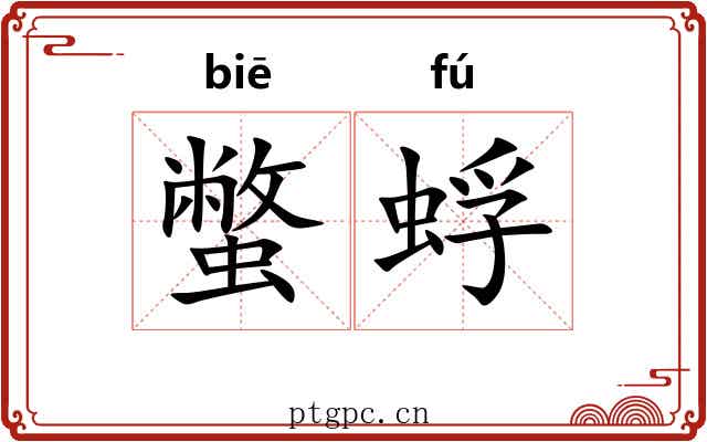 蟞蜉
