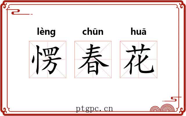 愣春花