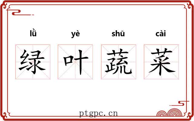绿叶蔬菜