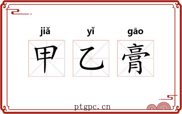 甲乙膏