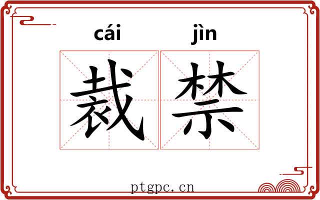 裁禁