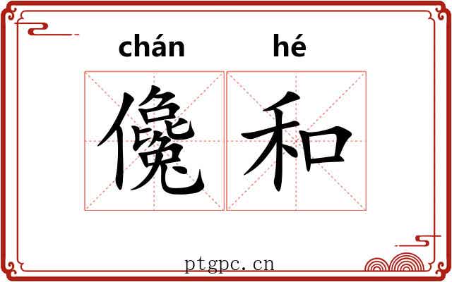 儳和 儳和