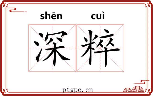 深粹