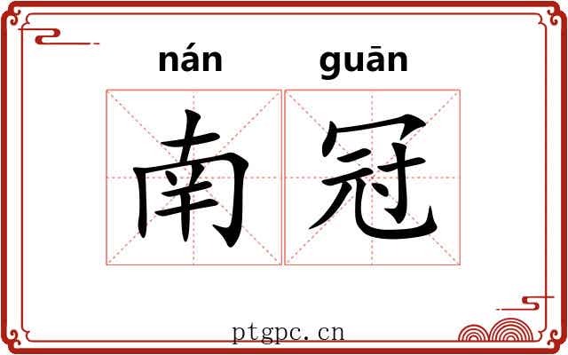 南冠 南冠