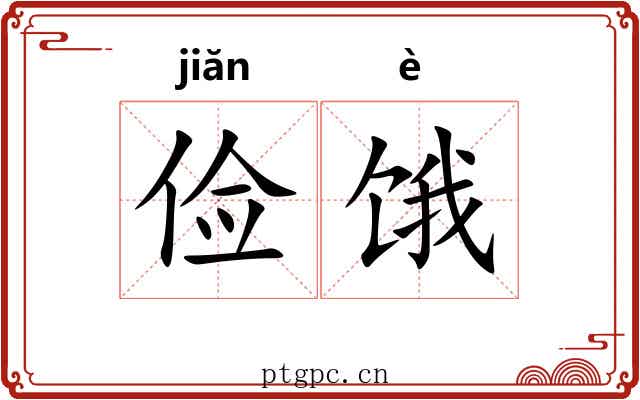 俭饿