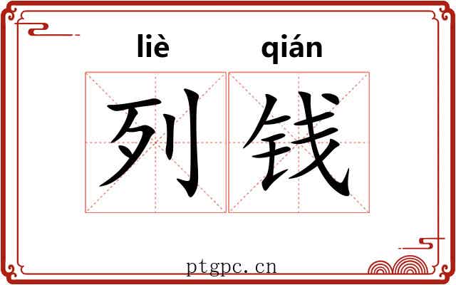 列钱