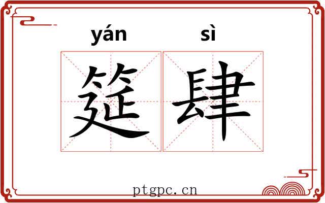 筵肆