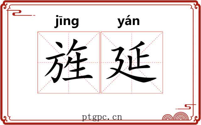 旌延