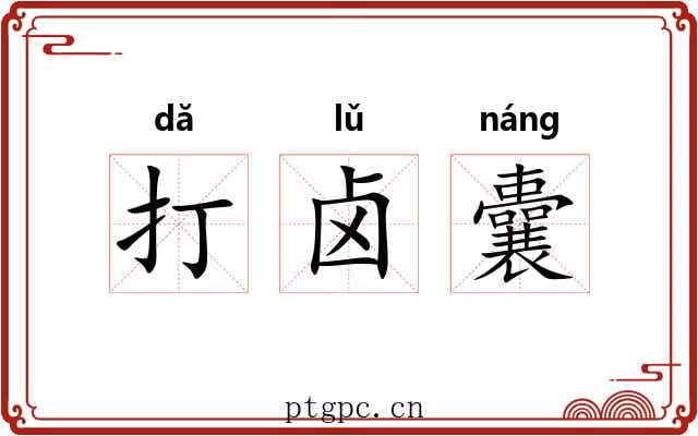 打卤囊 打卤囊