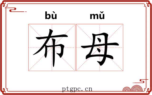 布母 布母