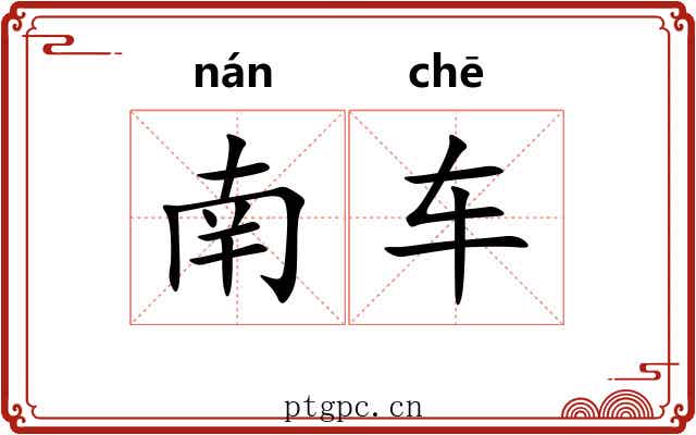 南车