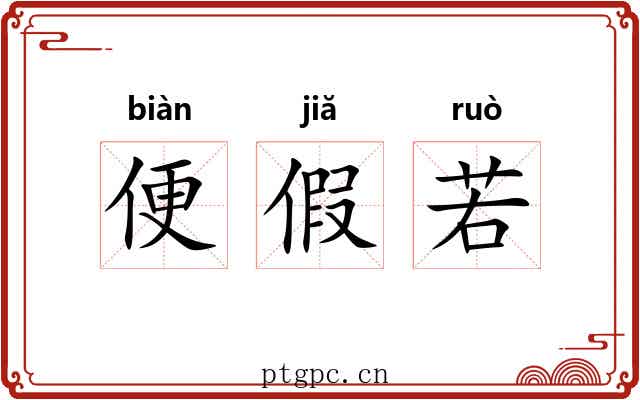 便假若