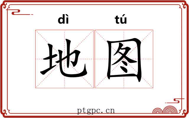 地图