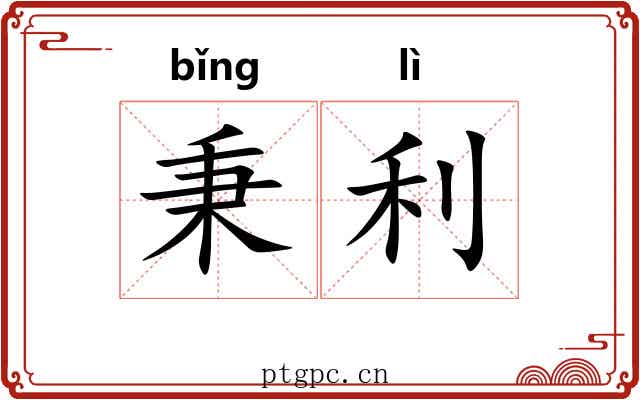秉利