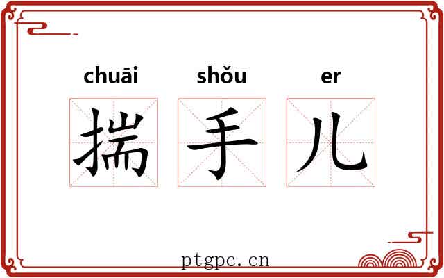 揣手儿