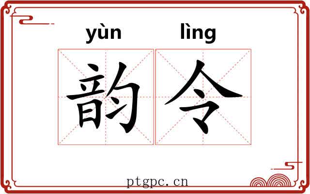 韵令