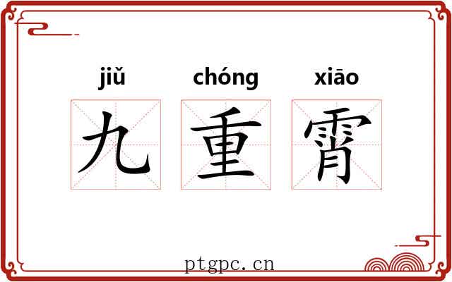 九重霄