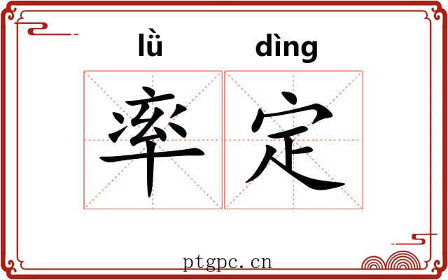 率定