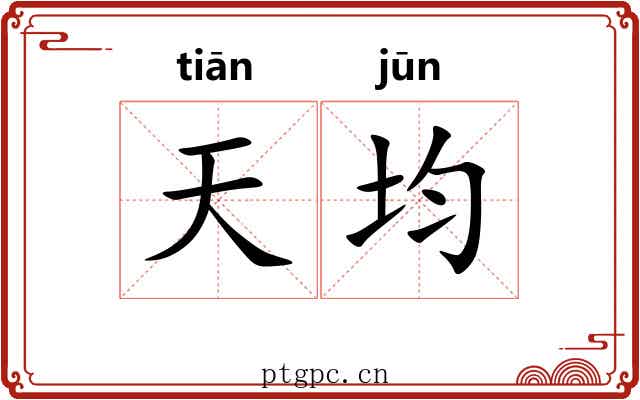 天均 天均