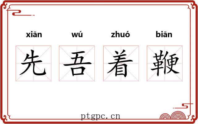 先吾着鞭