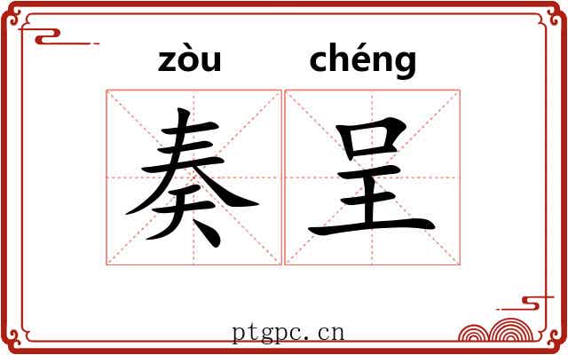 奏呈