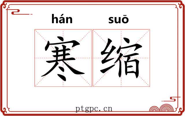 寒缩 寒缩