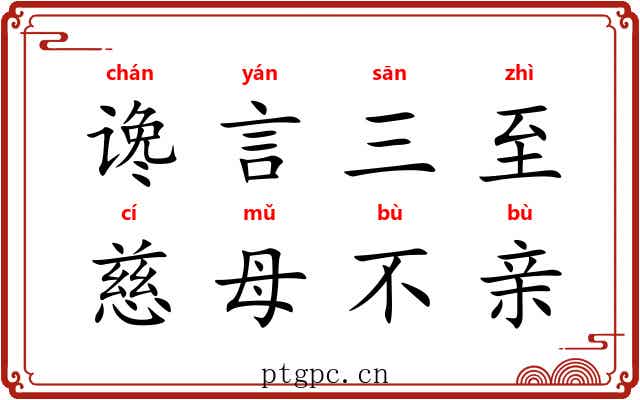 谗言三至，慈母不亲