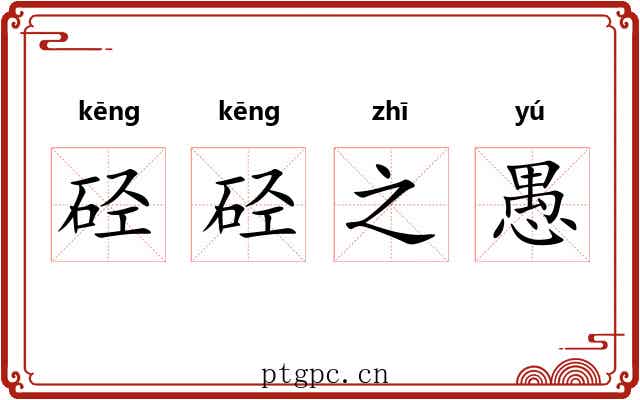 硁硁之愚 硁硁之愚