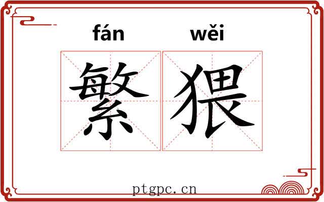 繁猥